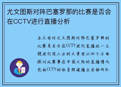 尤文图斯对阵巴塞罗那的比赛是否会在CCTV进行直播分析