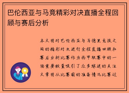 巴伦西亚与马竞精彩对决直播全程回顾与赛后分析