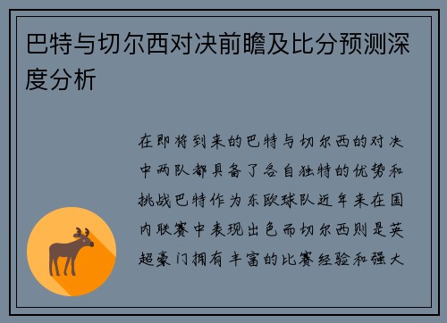 巴特与切尔西对决前瞻及比分预测深度分析