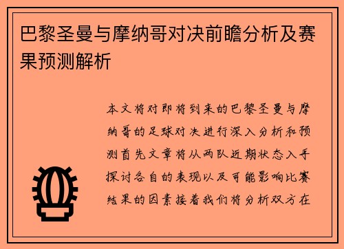 巴黎圣曼与摩纳哥对决前瞻分析及赛果预测解析