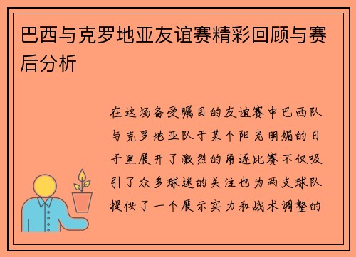巴西与克罗地亚友谊赛精彩回顾与赛后分析
