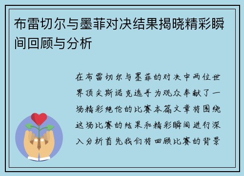 布雷切尔与墨菲对决结果揭晓精彩瞬间回顾与分析