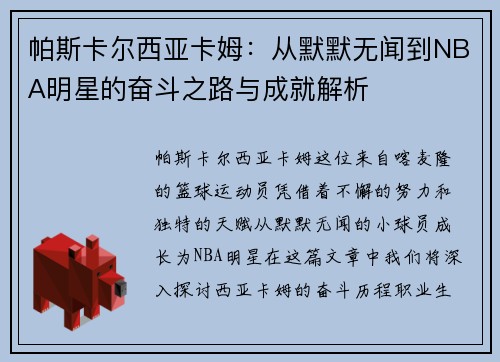 帕斯卡尔西亚卡姆：从默默无闻到NBA明星的奋斗之路与成就解析