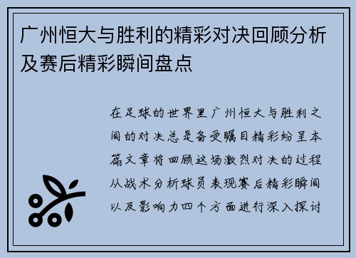广州恒大与胜利的精彩对决回顾分析及赛后精彩瞬间盘点