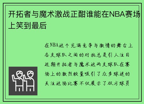 开拓者与魔术激战正酣谁能在NBA赛场上笑到最后