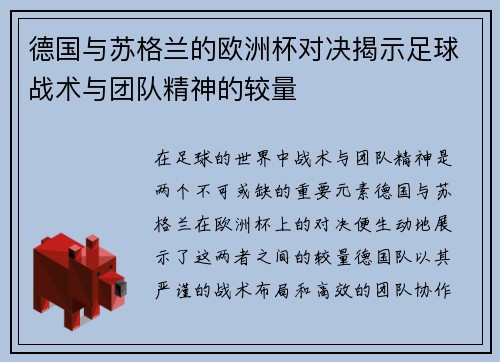 德国与苏格兰的欧洲杯对决揭示足球战术与团队精神的较量