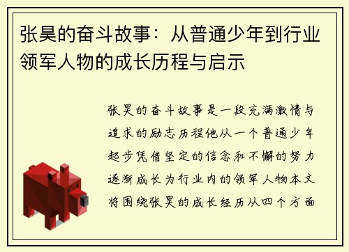 张昊的奋斗故事：从普通少年到行业领军人物的成长历程与启示