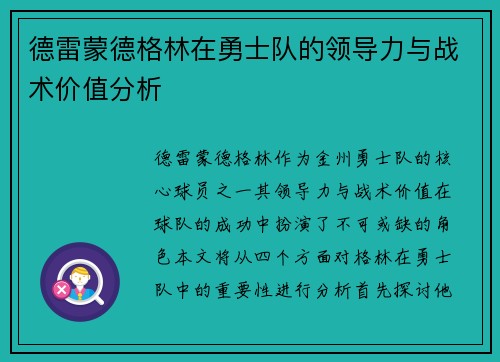 德雷蒙德格林在勇士队的领导力与战术价值分析