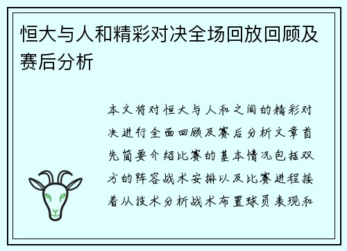 恒大与人和精彩对决全场回放回顾及赛后分析