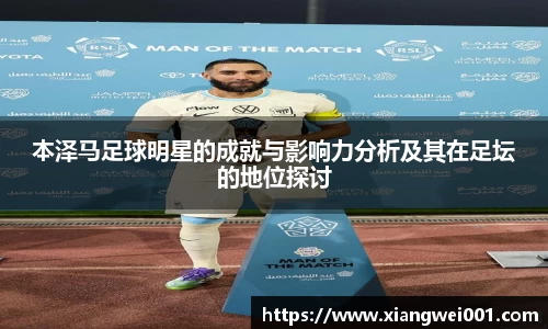 本泽马足球明星的成就与影响力分析及其在足坛的地位探讨