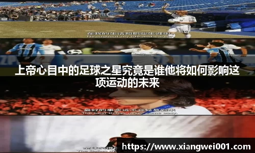 上帝心目中的足球之星究竟是谁他将如何影响这项运动的未来