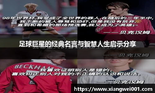 足球巨星的经典名言与智慧人生启示分享