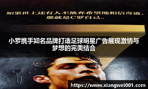 小罗携手知名品牌打造足球明星广告展现激情与梦想的完美结合