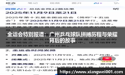 全运会特别报道：广州乒乓球队拼搏历程与荣耀背后的故事