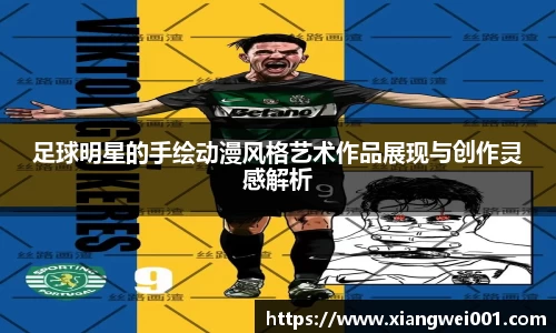 足球明星的手绘动漫风格艺术作品展现与创作灵感解析