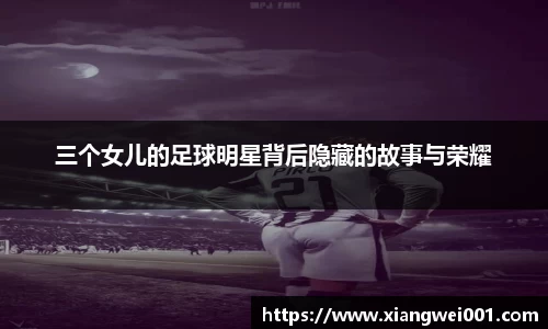 三个女儿的足球明星背后隐藏的故事与荣耀